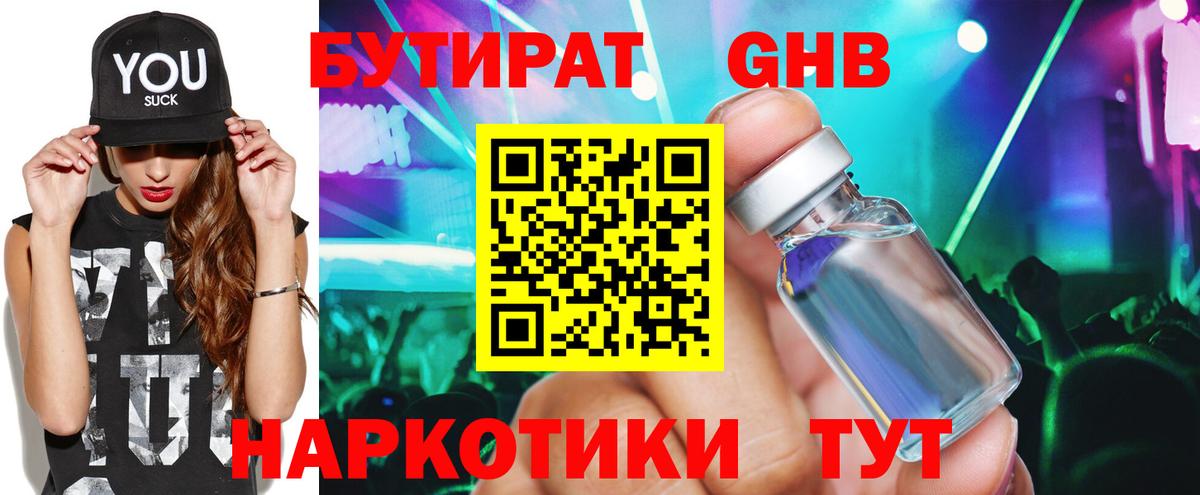 БУТИРАТ вода Обнинск