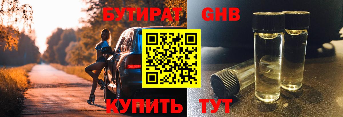 Обнинск  БУТИРАТ бутандиол  Бутират  Вход с VPN 